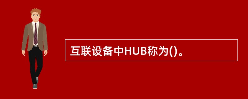 互联设备中HUB称为()。