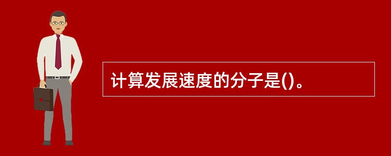 计算发展速度的分子是()。