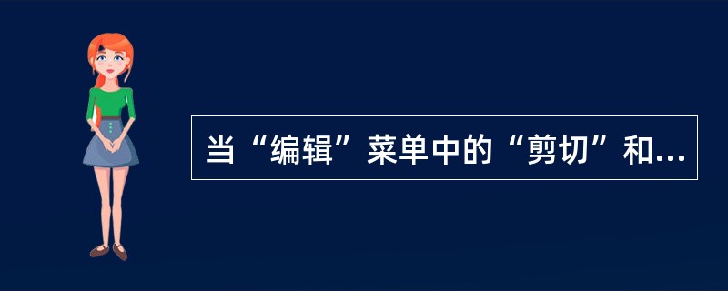 当“编辑”菜单中的“剪切”和“复制”命令呈浅灰色而不能被选择时，表示()。