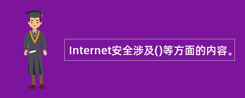 Internet安全涉及()等方面的内容。