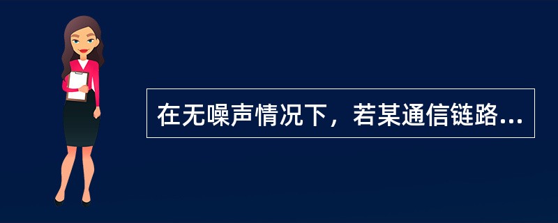 在无噪声情况下，若某通信链路的带宽为3kHz，采用4个相位，每个相位具有4种振幅的QAM调制技术，则该通信链路的最大数据传输速率是()。
