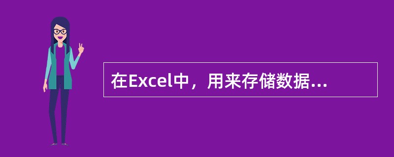 在Excel中，用来存储数据的文件称为()。