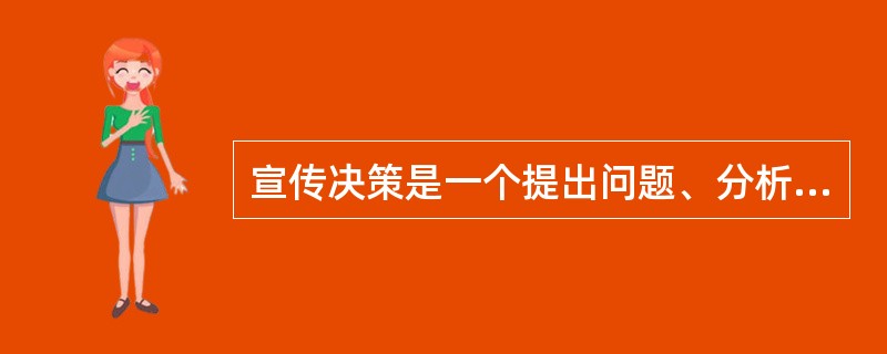 宣传决策是一个提出问题、分析问题的动态过程。()