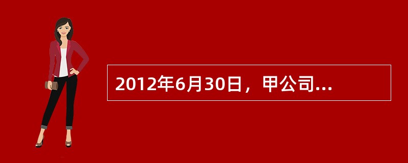 2012年6月30日，甲公司与乙公司签订租赁合同，合同规定甲公司将一栋自用办公楼出租给乙公司，租赁期为1年，年租金为200万元。当日，出租办公楼的公允价值为8000万元，大于其账面价值5500万元。2