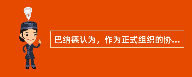 巴纳德认为，作为正式组织的协作系统，都包含三个基本要素，即()。