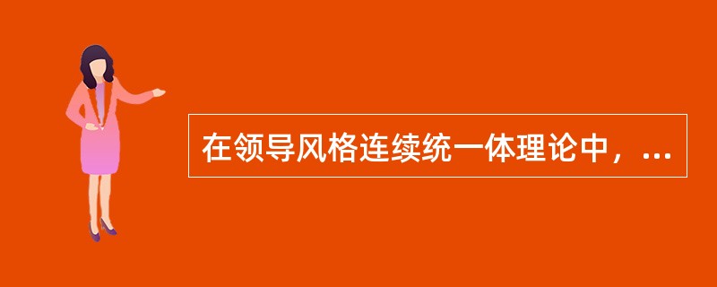 在领导风格连续统一体理论中，不属于影响领导风格多样性的因素是()。