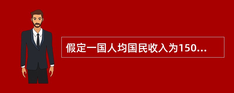 假定一国人均国民收入为1500美元，恩格尔系数为0.4，则其用于食品消费的支出为()。