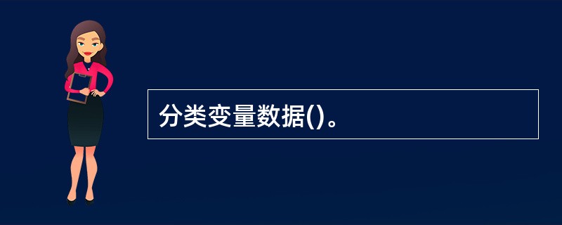 分类变量数据()。