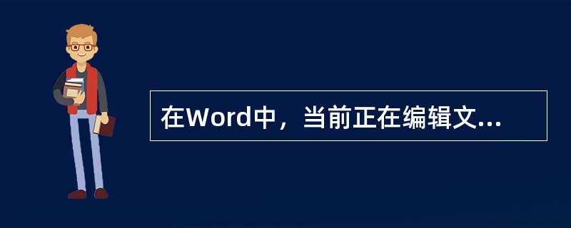 在Word中，当前正在编辑文档的文档名显示在标题栏。()