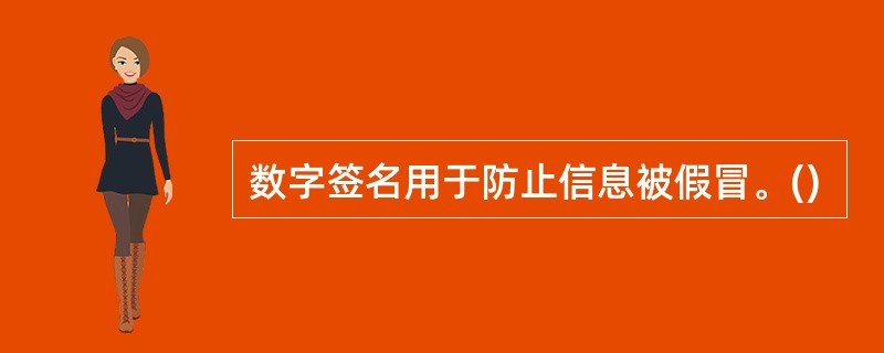 数字签名用于防止信息被假冒。()