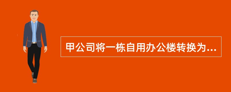 甲公司将一栋自用办公楼转换为采用公允价值模式计量的投资性房地产，该办公楼的账面原值为50000万元，已累计计提的折旧为1000万元，已计提的固定资产减值准备为2000万元。转换日的公允价值为60000