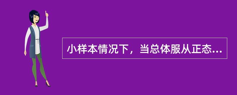 小样本情况下，当总体服从正态分布，总体方差已知时，总体均值检验的统计量为()。
