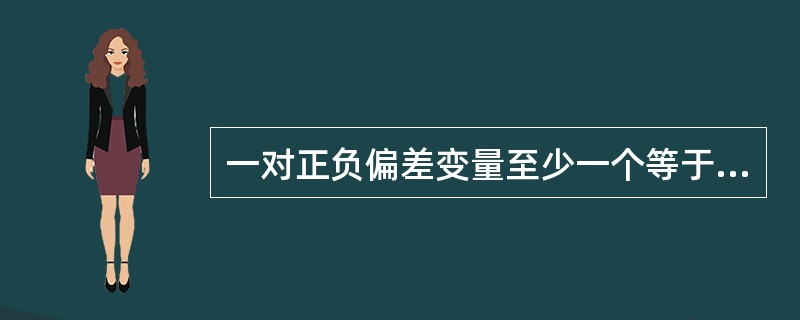 一对正负偏差变量至少一个等于零()