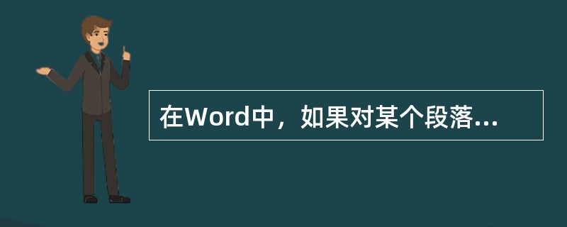 在Word中，如果对某个段落进行下列设置，其中不属于段落格式的是()。