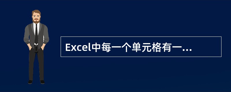 Excel中每一个单元格有一个唯一的坐标。()