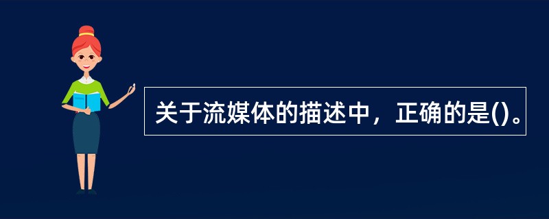 关于流媒体的描述中，正确的是()。