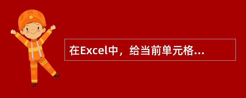 在Excel中，给当前单元格输入数值型数据时，默认为()。