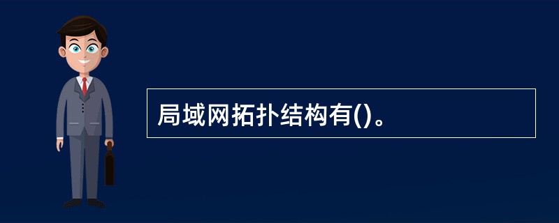 局域网拓扑结构有()。