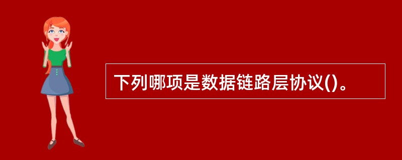 下列哪项是数据链路层协议()。