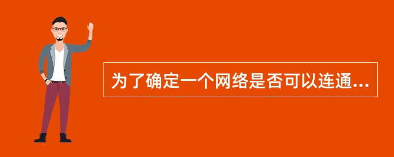 为了确定一个网络是否可以连通，主机应该发送ICMP()报文。