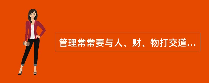 管理常常要与人、财、物打交道，因此，合格的管理人员应具备良好的管理技能，它包括人际技能、()。