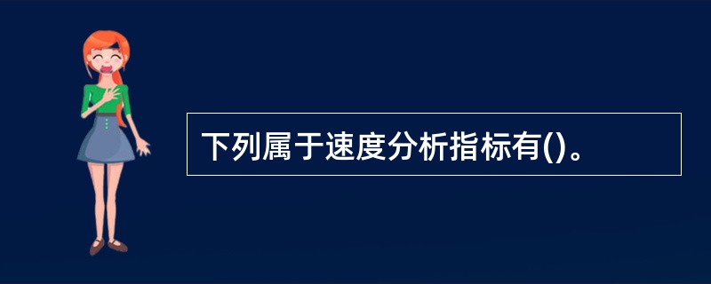 下列属于速度分析指标有()。