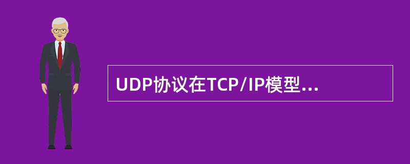 UDP协议在TCP/IP模型中属于哪一层协议()。