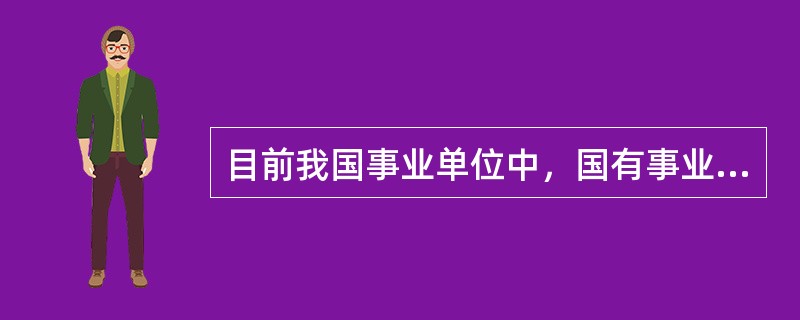 目前我国事业单位中，国有事业单位占()以上。