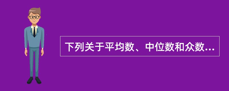 下列关于平均数、中位数和众数的描述，错误的是()。