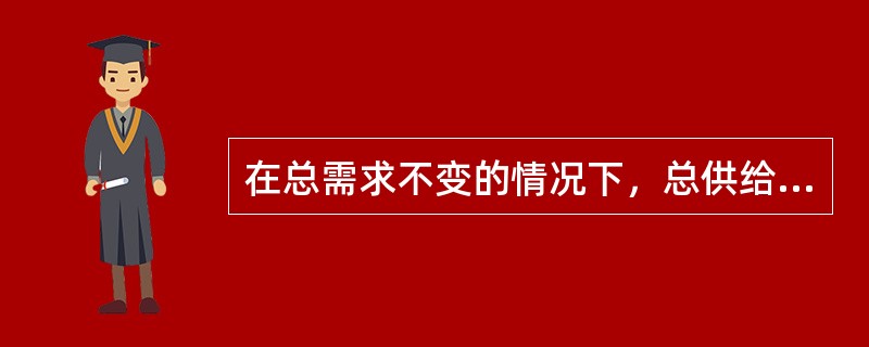 在总需求不变的情况下，总供给曲线向左上方移动所引起的通货膨胀称为供给推动的通货膨胀。()