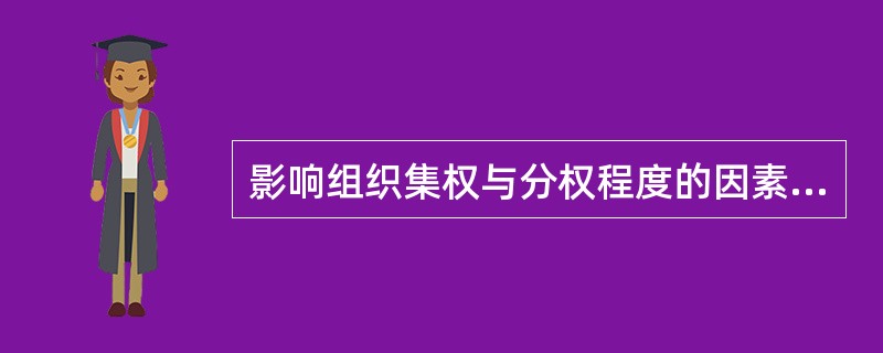 影响组织集权与分权程度的因素有()。