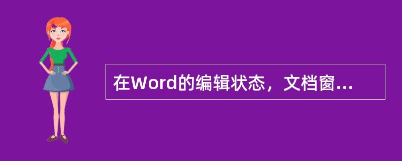 在Word的编辑状态，文档窗口显示出水平标尺，则当前的视图方式()。