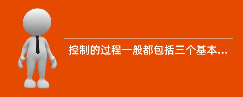 控制的过程一般都包括三个基本环节的工作：一是确定标准；二是衡量绩效；三是考核奖惩。()