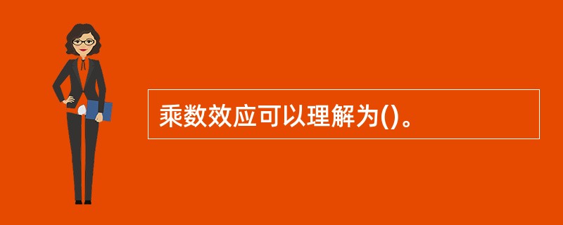 乘数效应可以理解为()。