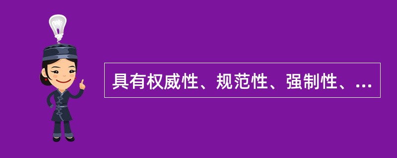 具有权威性、规范性、强制性、稳定性和预防性特点的管理方法是()。