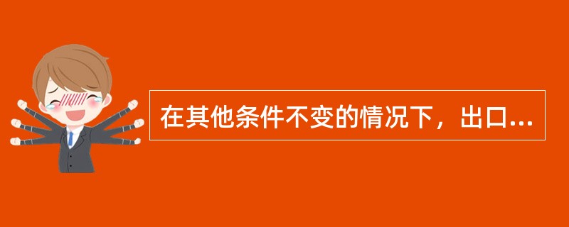 在其他条件不变的情况下，出口需求弹性大的产品是()。