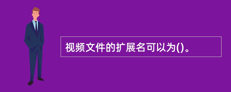 视频文件的扩展名可以为()。