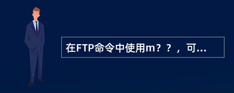 在FTP命令中使用m？？，可以代表的文件名是()。