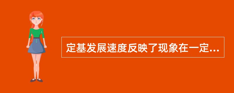 定基发展速度反映了现象在一定时期内发展的总速度，环比发展速度反映了现象比前一期的增长程度。()