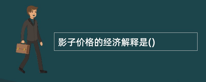 影子价格的经济解释是()