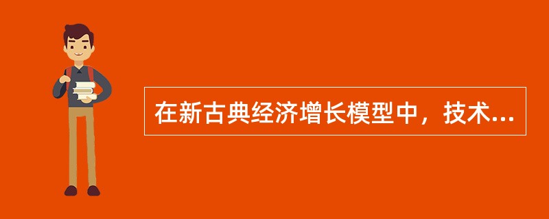 在新古典经济增长模型中，技术进步是推动经济增长的决定性因素。()