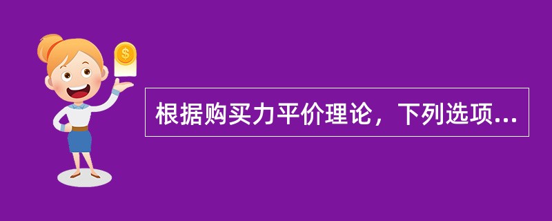 根据购买力平价理论，下列选项中不属于市场力量对购买力平价的偏离进行纠正的是()。