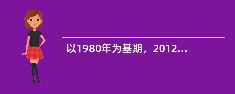 以1980年为基期，2012年为报告期，若求平均发展速度须开方计算，应开()。