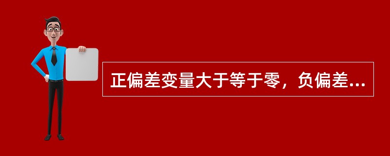 正偏差变量大于等于零，负偏差变量小于等于零()