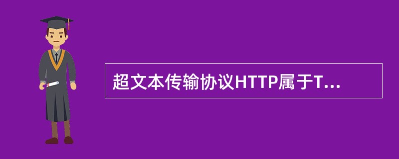 超文本传输协议HTTP属于TCP/IP参考模型中的()。