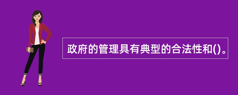 政府的管理具有典型的合法性和()。