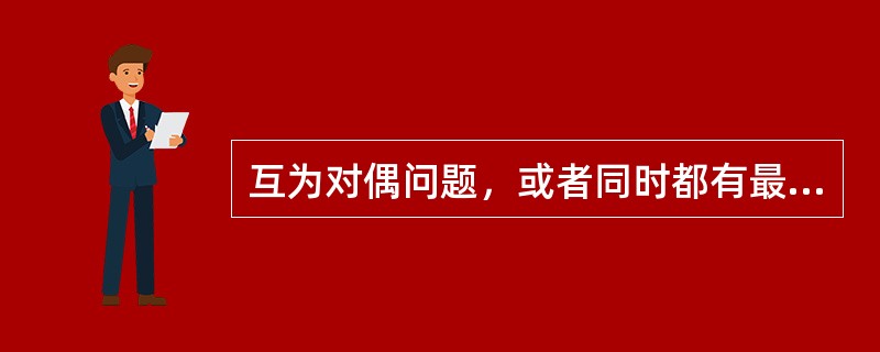 互为对偶问题，或者同时都有最优解，或者同时都无最优解()