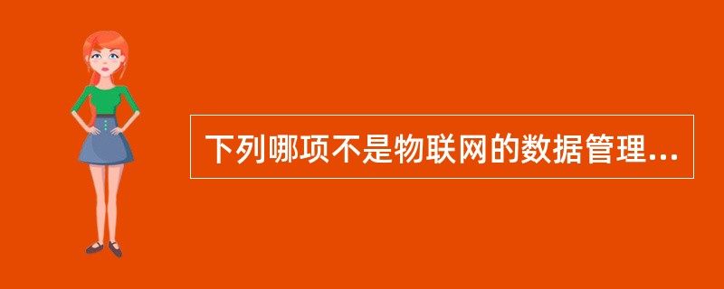 下列哪项不是物联网的数据管理系统结构()。