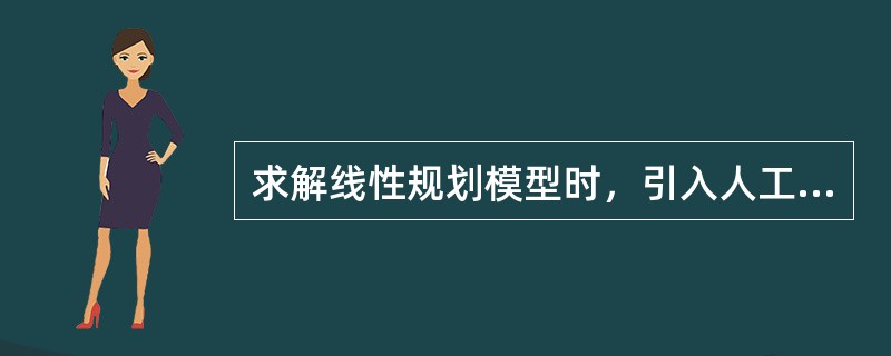 求解线性规划模型时，引入人工变量是为了()