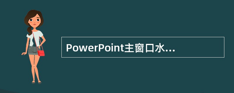 PowerPoint主窗口水平滚动条的左侧有三个显示方式切换按钮：“普通视图”“幻灯片放映”和()。